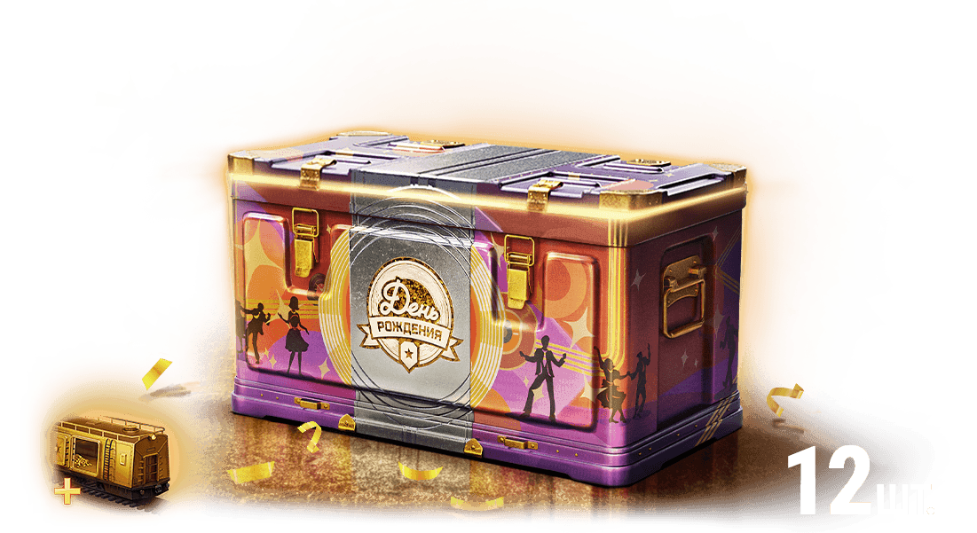12 Контейнеров «День рождения 2025»