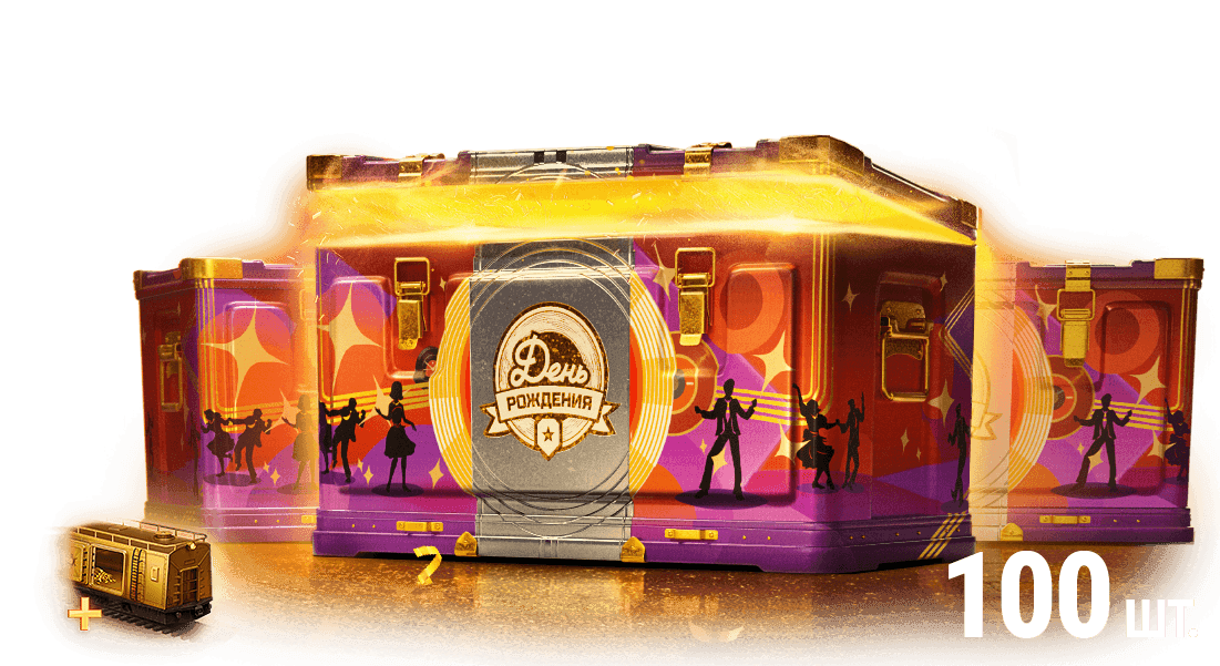 100 Контейнеров «День рождения 2025»