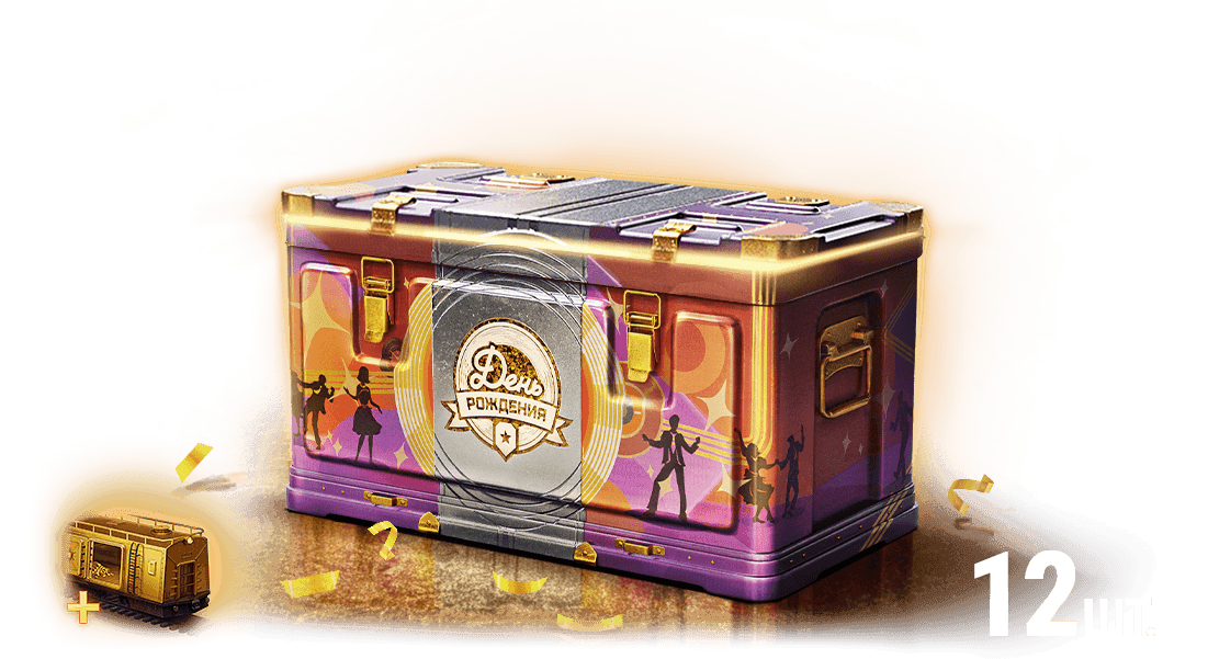 12 Контейнеров «День рождения 2025»