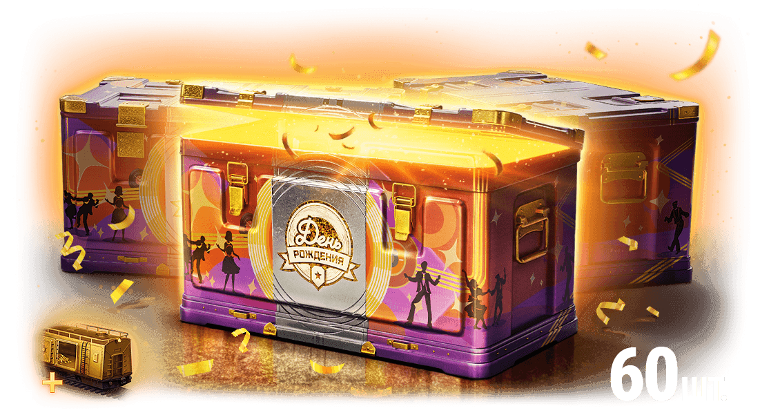 60 Контейнеров «День рождения 2025»